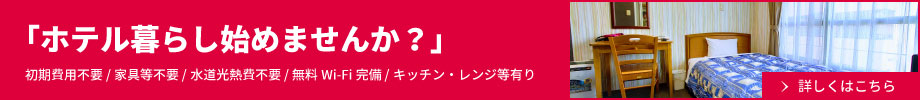 ホテル暮らし始めませんか？