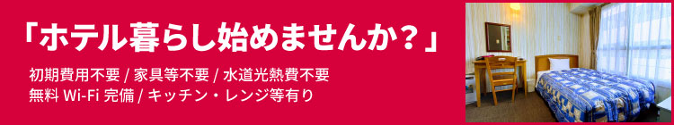 ホテル暮らし始めませんか？