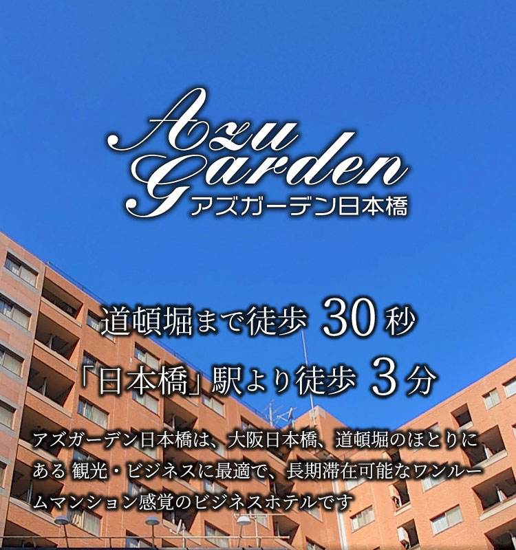 公式】アズガーデン日本橋｜大阪ミナミ、道頓堀のビジネスホテル